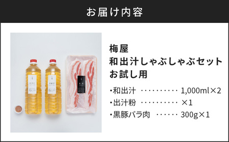 梅屋 和出汁 しゃぶしゃぶセット お試し用 K144-001_01 肉 豚肉 冷凍