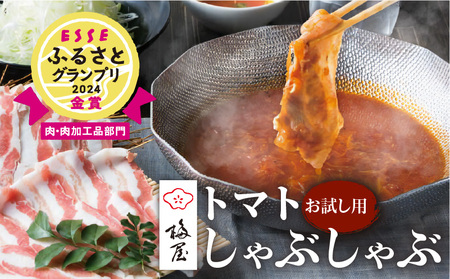 梅屋 トマト しゃぶしゃぶ セット お試し用 K144-003_01 肉 豚肉 冷凍