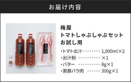 梅屋 トマト しゃぶしゃぶ セット お試し用 K144-003_01 肉 豚肉 冷凍