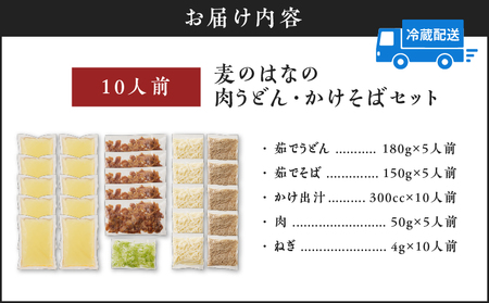麦のはな の 肉うどん ・ かけそば セット【 10人前 】 K071-003_02