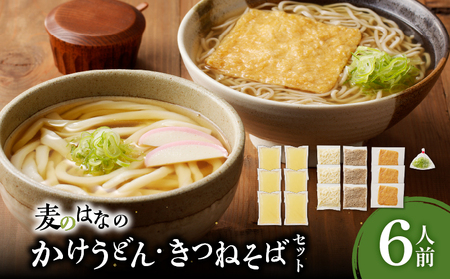 麦のはな の かけうどん ・ きつねそば セット【 6人前 】 K071-004_02