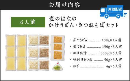 麦のはな の かけうどん ・ きつねそば セット【 6人前 】 K071-004_02