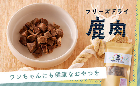 犬用 鹿肉 フリーズドライ（ 50g ） K223-001_02