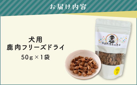 犬用 鹿肉 フリーズドライ（ 50g ） K223-001_02