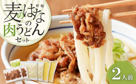麦のはな の 肉うどん セット【 2人前 】 K071-005_01