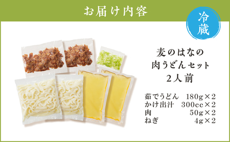 麦のはな の 肉うどん セット【 2人前 】 K071-005_01