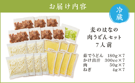 麦のはな の 肉うどん セット【 7人前 】 K071-005_03