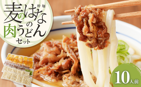 麦のはな の 肉うどん セット【 10人前 】 K071-005_04