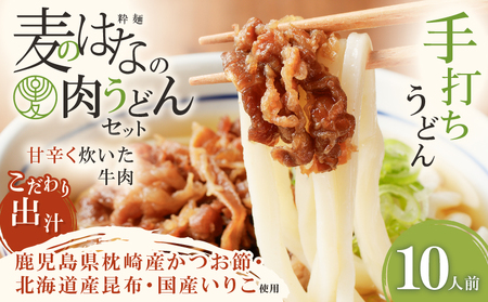 麦のはな の 肉うどん セット【 10人前 】 K071-005_04