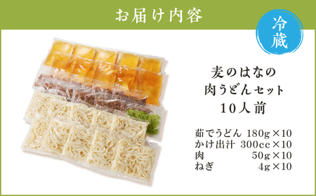 麦のはな の 肉うどん セット【 10人前 】 K071-005_04