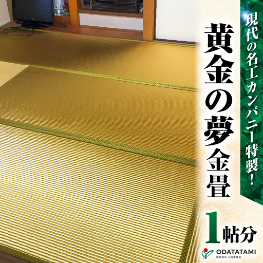 現代の名工カンパニー特製！ 黄金の夢 （ 畳 1帖 サイズ ） K348-005