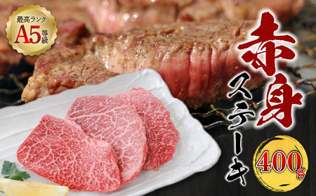 ＜お試し＞A5等級 鹿児島県産 黒毛和牛 赤身 ステーキ 400g K002-050_04 厳選 選べる A5等級 牛 肉 モモ ヒウチ イチボ カタ ヘルシー 鹿児島産 国産 和牛 精肉 おいしい カミチク ふるさと納税 鹿児島 おすすめ ランキング プレゼント ギフト