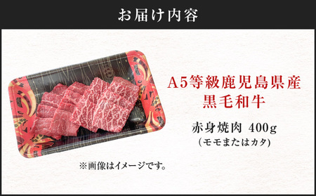 ＜お試し＞A5等級 鹿児島県産 黒毛和牛 赤身 焼肉 400g K002-051_04 厳選 選べる A5等級 牛 肉 焼き肉 モモ ヒウチ イチボ カタ ヘルシー 鹿児島産 国産 和牛 精肉 おいしい カミチク ふるさと納税 鹿児島 おすすめ ランキング プレゼント ギフト