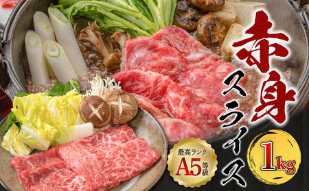 A5等級 鹿児島県産 黒毛和牛 赤身 スライス 1kg K002-052_10 厳選 選べる 牛 肉 モモ ヒウチ イチボ カタ ヘルシー 鹿児島産 国産 和牛 精肉 おいしい カミチク ふるさと納税 鹿児島 おすすめ ランキング プレゼント ギフト