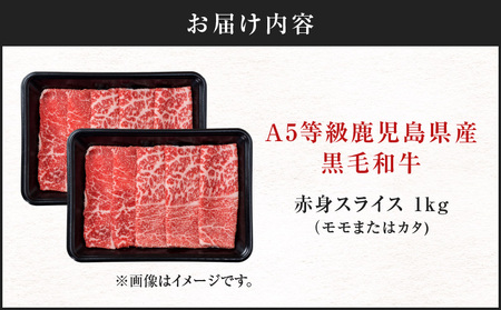 A5等級 鹿児島県産 黒毛和牛 赤身 スライス 1kg K002-052_10 厳選 選べる 牛 肉 モモ ヒウチ イチボ カタ ヘルシー 鹿児島産 国産 和牛 精肉 おいしい カミチク ふるさと納税 鹿児島 おすすめ ランキング プレゼント ギフト