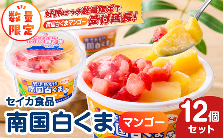 【数量限定】セイカ食品 南国白くま( マンゴー )12個セット K051-003_01 南国白くまマンゴー 南国白熊 白くま 白熊 しろくま アイス アイスクリーム ラクトアイス カップ カップアイス フルーツたっぷり マンゴー いちご パイン みかん トッピング 食べやすい 個食 練乳 ご当地名物 人気 ギフトセット 夏の風物詩 鹿児島夏の風物詩 シャリシャリ 冷たい 夏 真夏 デザート ご褒美 おやつ 老若男女 セイカ食品 ふるさと納税 鹿児島 おすすめ ランキング プレゼント ギフト