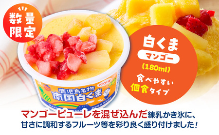【数量限定】セイカ食品 南国白くま( マンゴー )12個セット K051-003_01 南国白くまマンゴー 南国白熊 白くま 白熊 しろくま アイス アイスクリーム ラクトアイス カップ カップアイス フルーツたっぷり マンゴー いちご パイン みかん トッピング 食べやすい 個食 練乳 ご当地名物 人気 ギフトセット 夏の風物詩 鹿児島夏の風物詩 シャリシャリ 冷たい 夏 真夏 デザート ご褒美 おやつ 老若男女 セイカ食品 ふるさと納税 鹿児島 おすすめ ランキング プレゼント ギフト