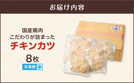 国産 鶏肉 こだわりが詰まった チキンカツ 8枚 K277-004_08 肉 惣菜 総菜 揚げ物 おかず 小分け 個包装 便利 簡単 揚げるだけ 弁当 カツ丼 カレー 大容量 冷凍 食品 手作り N.H.company 鹿児島 おすすめ ランキング プレゼント ギフト