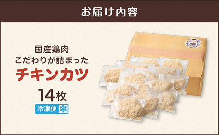 国産 鶏肉こだわりが詰まった チキンカツ 14枚 K277-004_14 肉 惣菜 総菜 揚げ物 おかず 小分け 個包装 便利 簡単 揚げるだけ 弁当 カツ丼 カレー 大容量 冷凍 食品 手作り N.H.company 鹿児島 おすすめ ランキング プレゼント ギフト