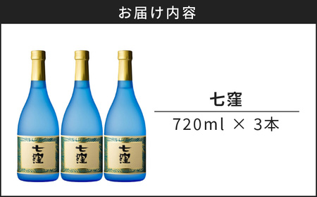 七窪 720ml 3本セット K136-004_03 酒 焼酎