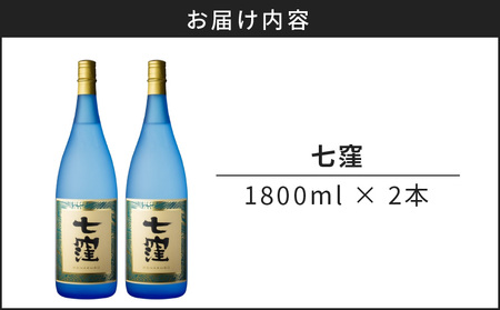 七窪 1800ml×2本セット K136-002_02 酒 焼酎