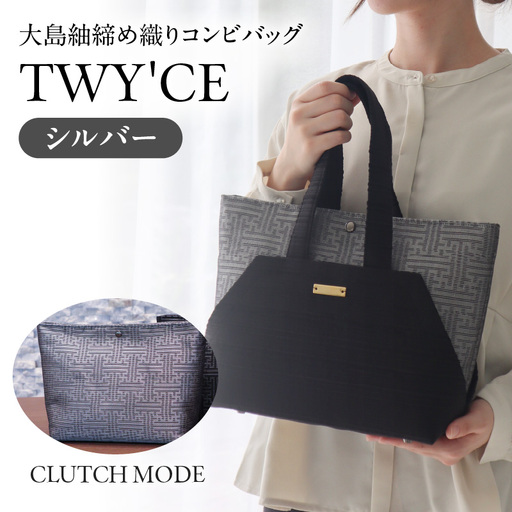 大島紬 締め織り コンビバッグ「 TWY'CE 」シルバー K054-009_02