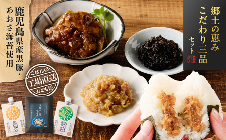 郷土 の 恵み こだわり 三品 セット K032-005 黒豚みそ 黒豚なん骨みそ煮 鹿児島県産黒豚 あおさ海苔佃煮 総菜 惣菜 豚 豚肉 ぶた ブタ 黒豚 美味しい レトルト おかず 晩御飯 丸八 ふるさと納税 鹿児島 おすすめ ランキング プレゼント ギフト