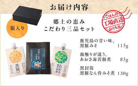郷土 の 恵み こだわり 三品 セット K032-005 黒豚みそ 黒豚なん骨みそ煮 鹿児島県産黒豚 あおさ海苔佃煮 総菜 惣菜 豚 豚肉 ぶた ブタ 黒豚 美味しい レトルト おかず 晩御飯 丸八 ふるさと納税 鹿児島 おすすめ ランキング プレゼント ギフト