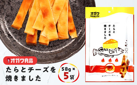 たら と チーズ を焼きました 5袋 K347-005_01 魚