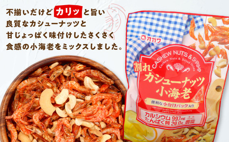 割れ カシューナッツ小海老（ 個包装 ） 6袋 K347-008_01