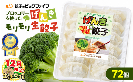 【 生活応援 ＋うんまか生餃子1P 付き 】 期間限定 げんき モリモリ 生餃子 72個 K027-010_01_cp 餃子 ギョーザ 肉 豚肉 国産 惣菜 総菜 野菜 中華 鍋 TV紹介 全国冷凍野菜アワード 金賞 受賞 加工品 ブロッコリー 冷凍 ビッグファイブ 鹿児島 おすすめ ランキング プレゼント ギフト