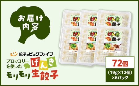 【 生活応援 ＋うんまか生餃子1P 付き 】 期間限定 げんき モリモリ 生餃子 72個 K027-010_01_cp 餃子 ギョーザ 肉 豚肉 国産 惣菜 総菜 野菜 中華 鍋 TV紹介 全国冷凍野菜アワード 金賞 受賞 加工品 ブロッコリー 冷凍 ビッグファイブ 鹿児島 おすすめ ランキング プレゼント ギフト