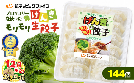 【 生活応援 ＋うんまか生餃子1P 付き 】 期間限定 げんきモリモリ 生餃子 144個 K027-010_03_cp 餃子 ギョーザ 肉 豚肉 国産 惣菜 総菜 野菜 中華 鍋 TV紹介 全国冷凍野菜アワード 金賞 受賞 加工品 ブロッコリー 冷凍 ビッグファイブ 鹿児島 おすすめ ランキング プレゼント ギフト