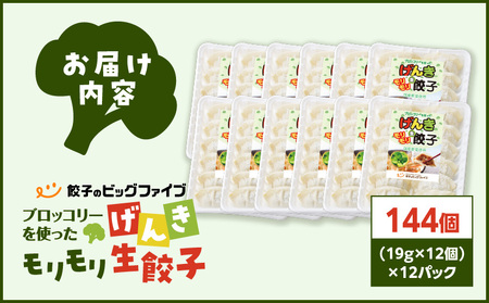 【 生活応援 ＋うんまか生餃子1P 付き 】 期間限定 げんきモリモリ 生餃子 144個 K027-010_03_cp 餃子 ギョーザ 肉 豚肉 国産 惣菜 総菜 野菜 中華 鍋 TV紹介 全国冷凍野菜アワード 金賞 受賞 加工品 ブロッコリー 冷凍 ビッグファイブ 鹿児島 おすすめ ランキング プレゼント ギフト