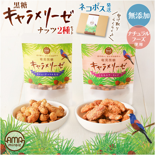 黒糖 キャラメリーゼ ナッツ 2種セット K275-004