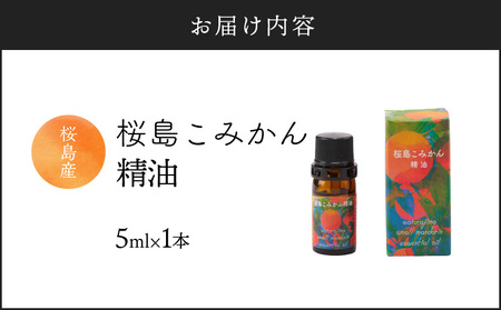桜島こみかん 精油 5ml × 1本 K062-025 桜島 特産品 エッセンシャルオイル オイル 爽やか フレッシュ リフレッシュ ご褒美 人気オイル 人気精油 アロマ アロマディフューザー 桜島ミュージアム ふるさと納税 鹿児島 おすすめ ランキング プレゼント ギフト