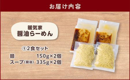 暖気家 醤油らーめん 2食セット K036-015_01