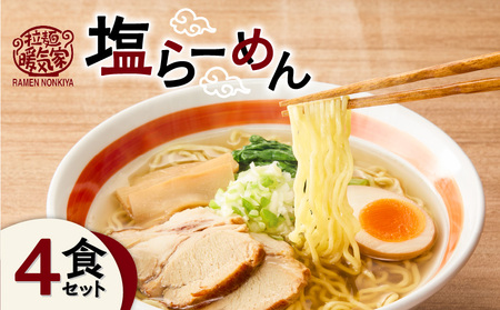 暖気家 塩らーめん 4食セット K036-016_02