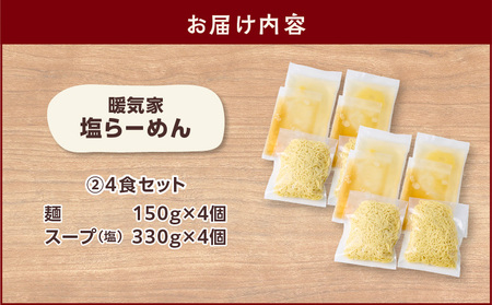 暖気家 塩らーめん 4食セット K036-016_02