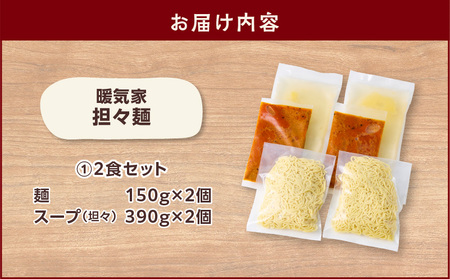 暖気家 坦々麺 2食セット K036-017_01