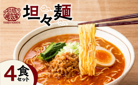 暖気家 坦々麺 4食セット K036-017_02 ラーメン 拉麺 らーめん セット 麺 麺類 めん 保存料不使用 ちぢれ生麺 生麺 本格鶏ガラスープ 鶏ガラスープ 鶏がら 鶏ガラ もちもち 本格 美味しい おいしい 夕食 昼食 朝食 快笑 ふるさと納税 鹿児島 おすすめ ランキング プレゼント ギフト