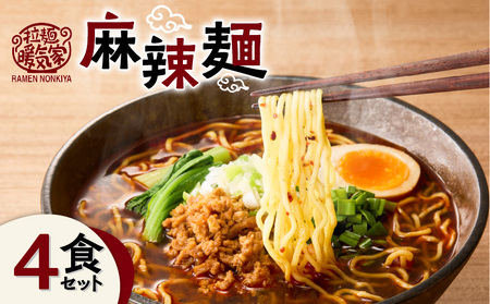 暖気家 麻辣麺 4食セット K036-018_02 ラーメン 拉麺 らーめん セット 麺 麺類 めん 保存料不使用 ちぢれ生麺 生麺 本格鶏ガラスープ 鶏ガラスープ 鶏がら 鶏ガラ もちもち 本格 美味しい おいしい 夕食 昼食 朝食 快笑 ふるさと納税 鹿児島 おすすめ ランキング プレゼント ギフト