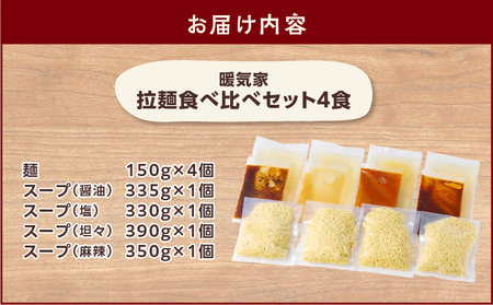 暖気家 拉麺 食べ比べ セット 4食 （ 醤油 、 塩 、 坦々 、 麻辣 各1食 ） K036-019