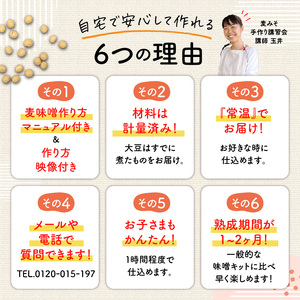  「 かねよ みそ しょうゆ 」麦味噌 手作り キット 1kg K058-004_01 手作り体験 自宅で手作り みそ汁 味噌汁 味噌煮 体験 麦みそ 麦麹 麦こうじ むぎ ミソ 大豆 みそしょうゆ 鹿児島県 鹿児島市 おすすめ ランキング プレゼント ギフト