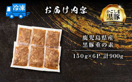 【 14営業日以内に発送 】鹿児島県産 黒豚重 の 素 900g（150g×6P） K025-018_01 鹿児島県産黒豚 冷凍 おかず 惣菜 総菜 美味しい おいしい ミヤタ ふるさと納税 鹿児島 おすすめ ランキング プレゼント ギフト スピード配送 スピード発送 最短 すぐ届く お急ぎ 最短14営業日