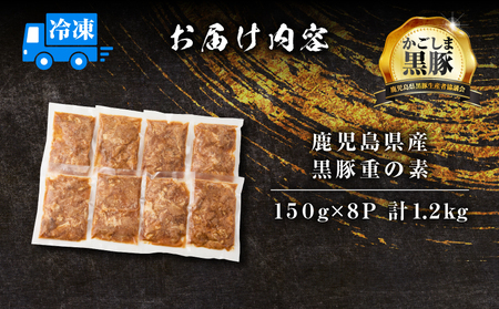 【 14営業日以内に発送 】鹿児島県産 黒豚重 の 素 1.2kg（150g×8P） K025-018_02 鹿児島県産黒豚 冷凍 おかず 惣菜 総菜 美味しい おいしい ミヤタ ふるさと納税 鹿児島 おすすめ ランキング プレゼント ギフト スピード配送 スピード発送 最短 すぐ届く お急ぎ 最短14営業日