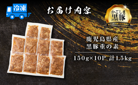 【 14営業日以内に発送 】鹿児島県産 黒豚重 の 素 1.5kg（150g×10P） K025-018_03 鹿児島県産黒豚 冷凍 おかず 惣菜 総菜 美味しい おいしい ミヤタ ふるさと納税 鹿児島 おすすめ ランキング プレゼント ギフト スピード配送 スピード発送 最短 すぐ届く お急ぎ 最短14営業日