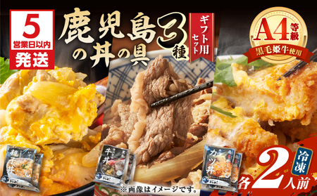 【 5営業日以内に発送 】鹿児島 の 丼 の 具 3種 ギフト 用 セット（2人前） K258-006_01 肉 豚肉 牛肉 惣菜 総菜 冷凍 スピード配送 最短 すぐ届く お急ぎ