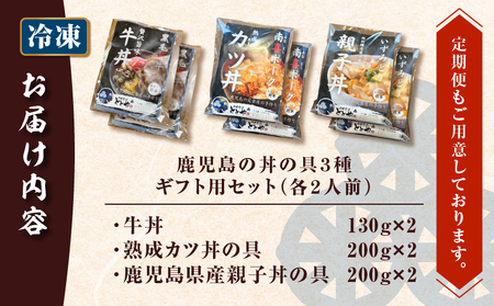 【 5営業日以内に発送 】鹿児島 の 丼 の 具 3種 ギフト 用 セット（2人前） K258-006_01 肉 豚肉 牛肉 惣菜 総菜 冷凍 スピード配送 最短 すぐ届く お急ぎ