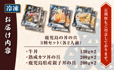 【 5営業日以内に発送 】鹿児島 の 丼 の 具 3種 セット（2人前） K258-006_02 肉 豚肉 牛肉 惣菜 総菜 冷凍 スピード配送 最短 すぐ届く お急ぎ